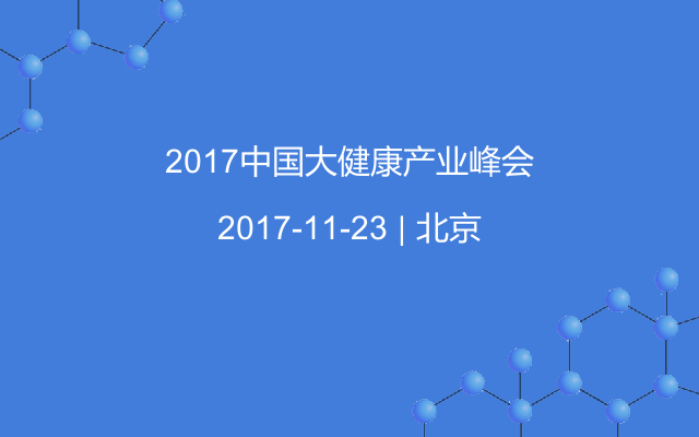 2017中国大健康产业峰会