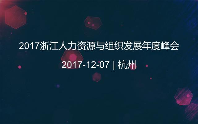 2017浙江人力资源与组织发展年度峰会