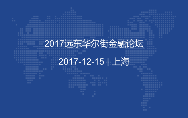 2017远东华尔街金融论坛