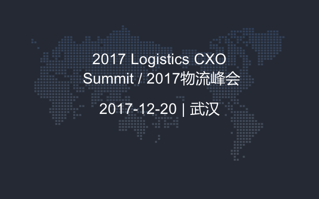 2017 Logistics CXO Summit / 2017物流峰会