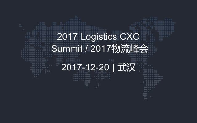 2017 Logistics CXO Summit / 2017物流峰会