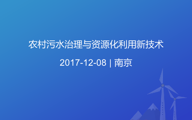 农村污水治理与资源化利用新技术