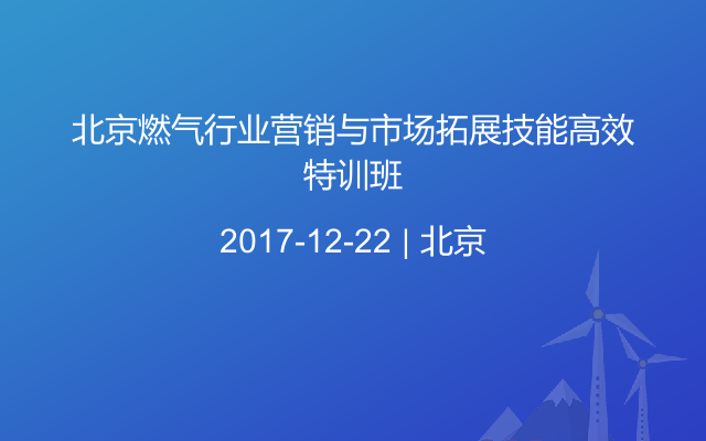 北京燃气行业营销与市场拓展技能高效特训班