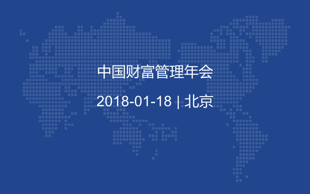 中國財(cái)富管理年會(huì)
