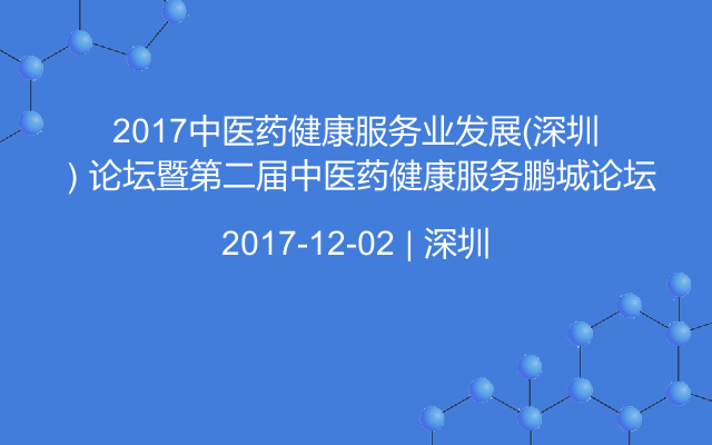 2017中医药健康服务业发展（深圳）论坛暨第二届中医药健康服务鹏城论坛