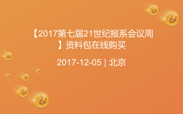 【2017第七届21世纪报系会议周】资料包在线购买