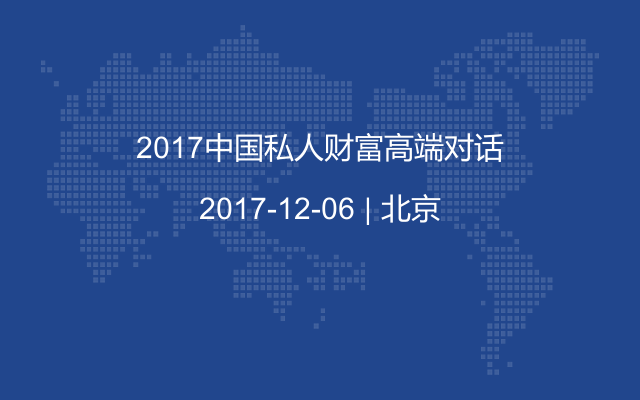 2017中国私人财富高端对话