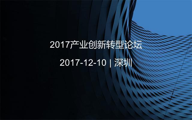 2017产业创新转型论坛