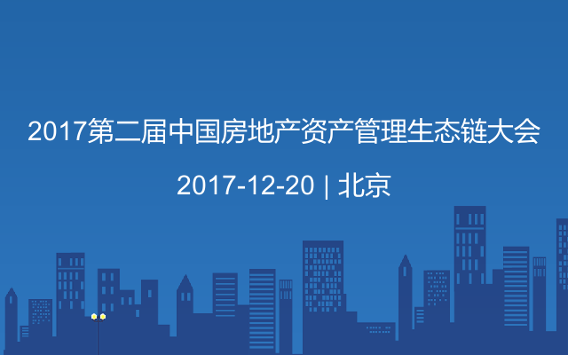 2017第二届中国房地产资产管理生态链大会