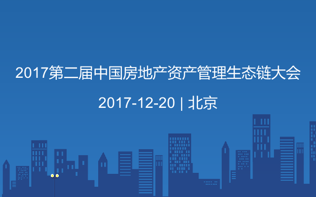 2017第二屆中國房地產(chǎn)資產(chǎn)管理生態(tài)鏈大會