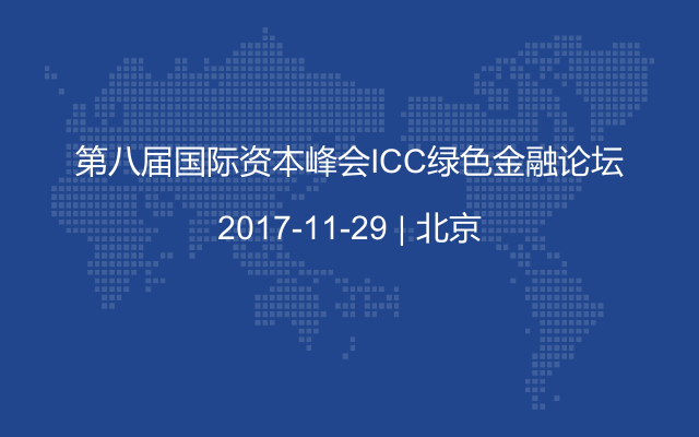 第八届国际资本峰会ICC绿色金融论坛