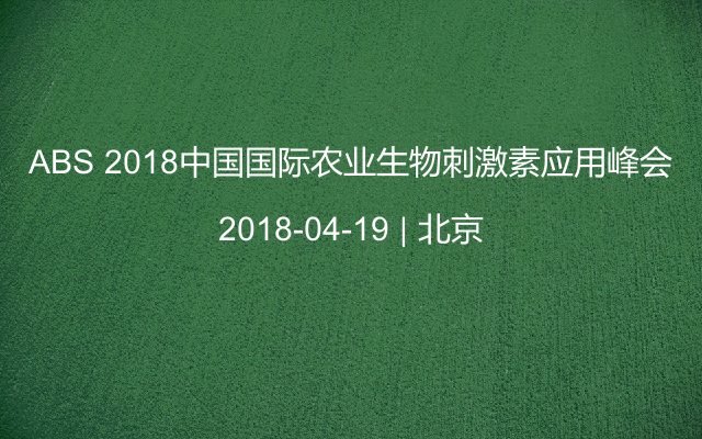 ABS 2018中国国际农业生物刺激素应用峰会