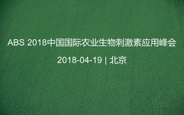 ABS 2018中国国际农业生物刺激素应用峰会