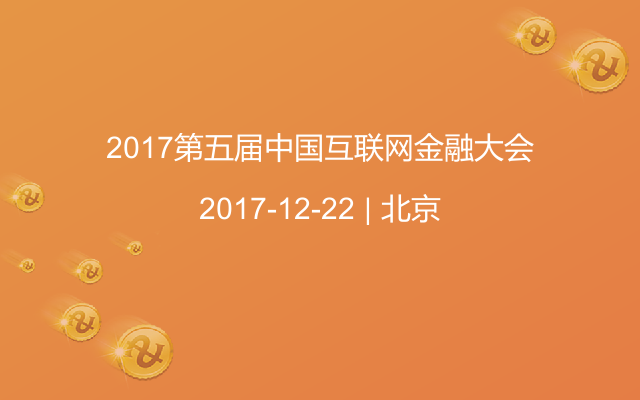 2017第五届中国互联网金融大会