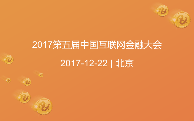 2017第五屆中國(guó)互聯(lián)網(wǎng)金融大會(huì)