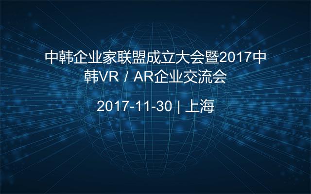 中韩企业家联盟成立大会暨2017中韩VR／AR企业交流会