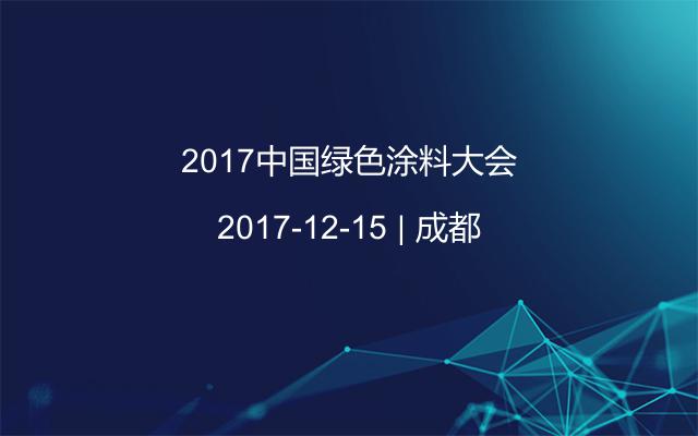 2017中国绿色涂料大会