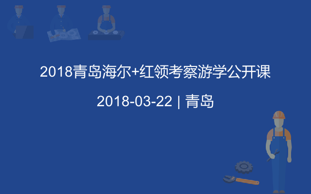 2018青岛海尔+红领考察游学公开课