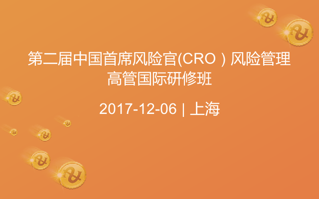 第二届中国首席风险官（CRO）风险管理高管国际研修班