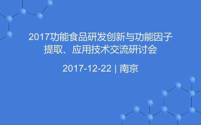 2017功能食品研发创新与功能因子提取、应用技术交流研讨会