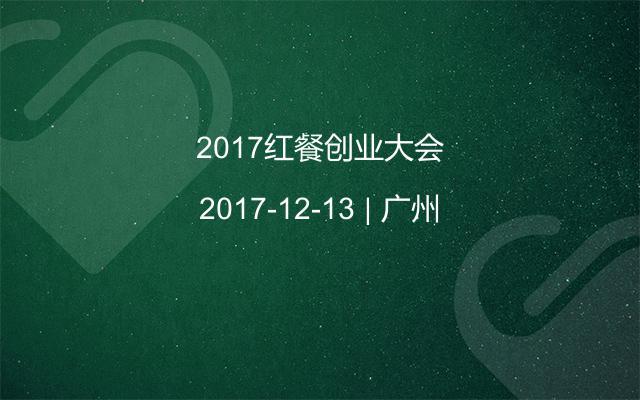 2017红餐创业大会