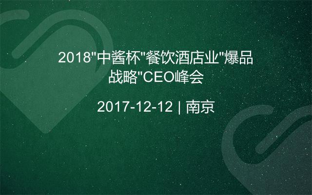 2018“中酱杯”餐饮酒店业“爆品战略“CEO峰会