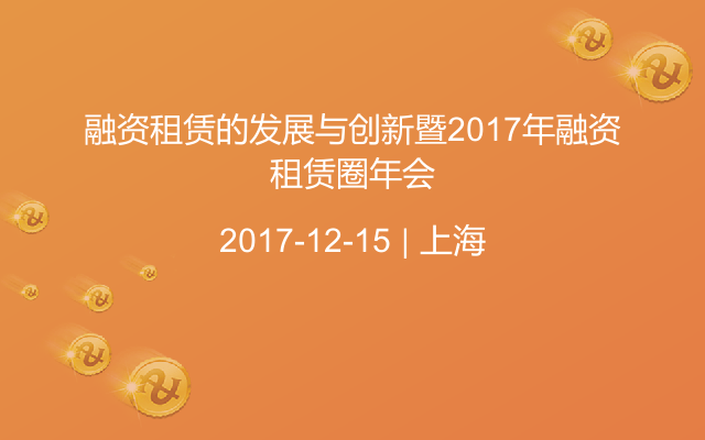 融资租赁的发展与创新暨2017年融资租赁圈年会