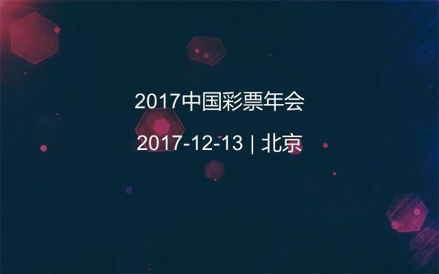 2017中国彩票年会