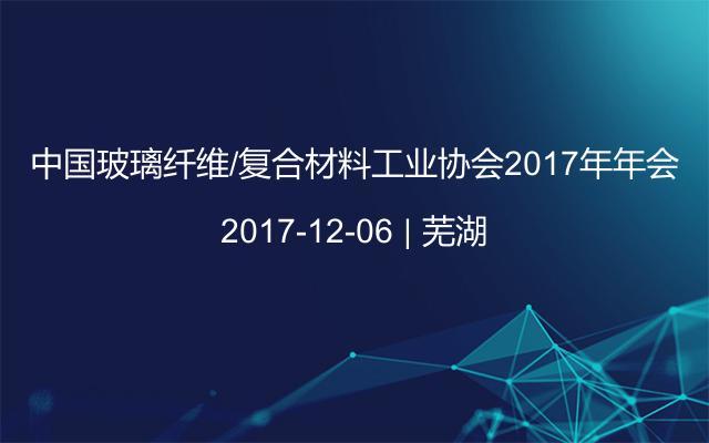 中国玻璃纤维/复合材料工业协会2017年年会