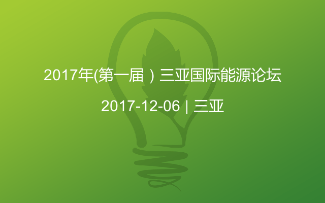 2017年（第一届）三亚国际能源论坛
