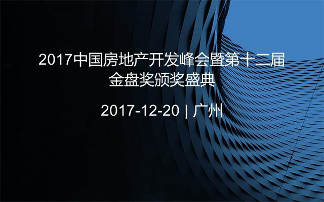 2017中国房地产开发峰会暨第十二届金盘奖颁奖盛典