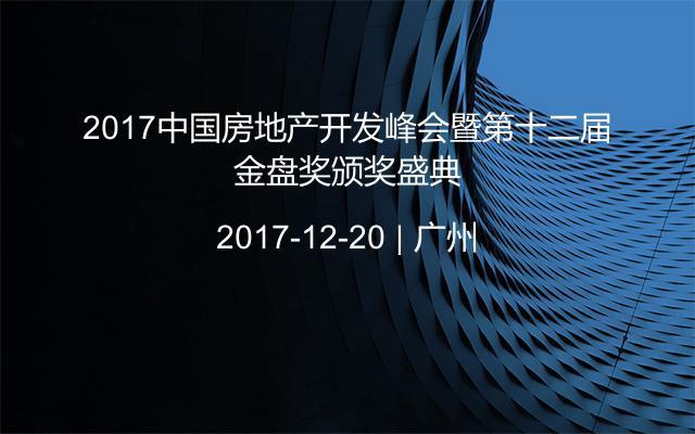 2017中國房地產開發(fā)峰會暨第十二屆金盤獎頒獎盛典
