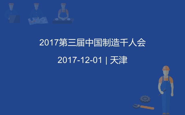 2017第三届中国制造千人会