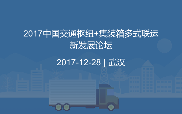 2017中国交通枢纽+集装箱多式联运新发展论坛