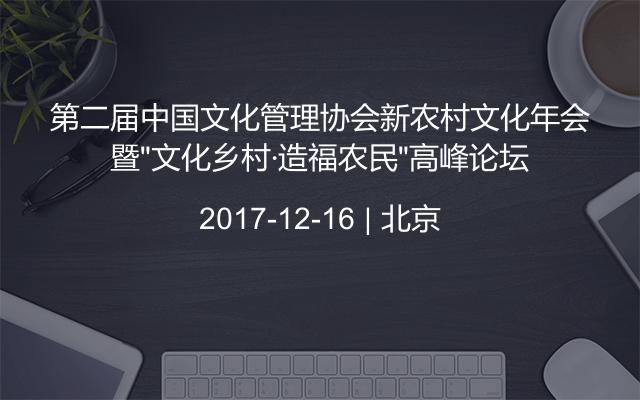 第二届中国文化管理协会新农村文化年会暨“文化乡村·造福农民”高峰论坛