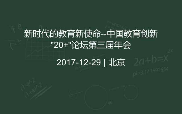 新时代的教育新使命--中国教育创新“20+”论坛第三届年会