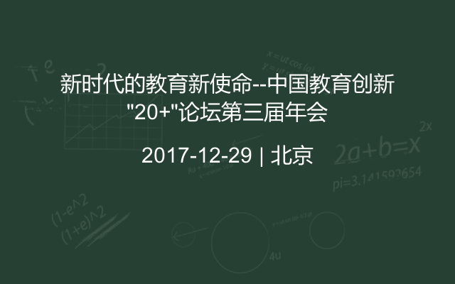 新時代的教育新使命--中國教育創(chuàng)新“20+”論壇第三屆年會