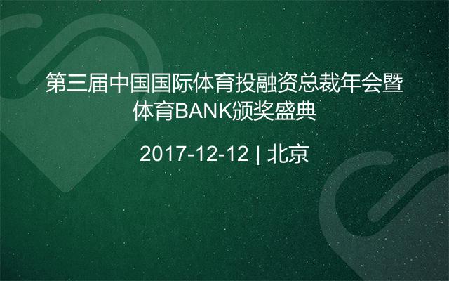 第三届中国国际体育投融资总裁年会暨体育BANK颁奖盛典