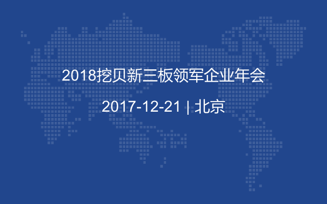 2018挖贝新三板领军企业年会