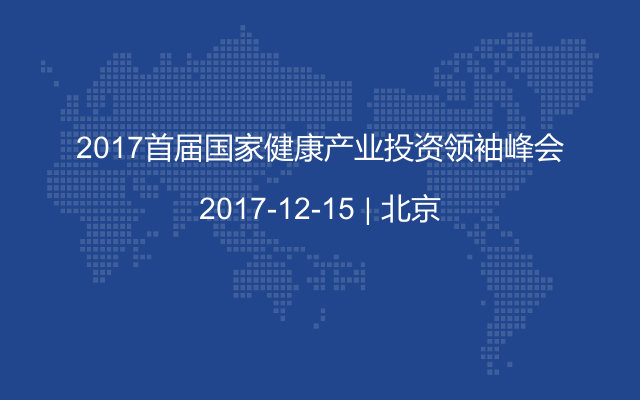 2017首届国家健康产业投资领袖峰会