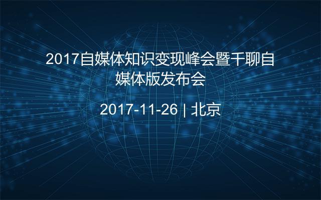 2017自媒体知识变现峰会暨千聊自媒体版发布会