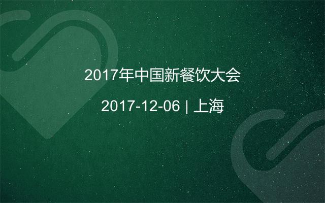 2017年中国新餐饮大会