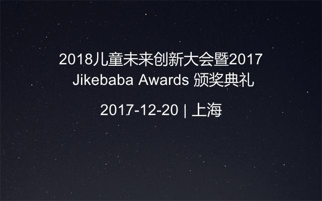 2018儿童未来创新大会暨2017 Jikebaba Awards 颁奖典礼