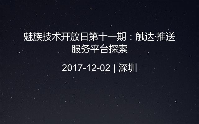 魅族技术开放日第十一期：触达·推送服务平台探索