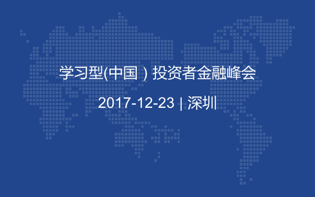 学习型（中国）投资者金融峰会