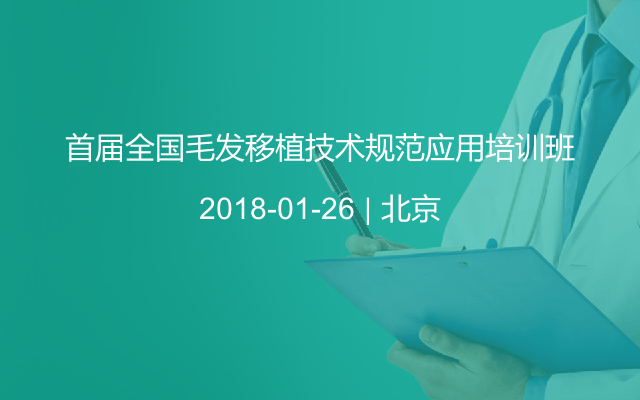 首届全国毛发移植技术规范应用培训班