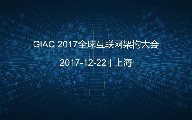 GIAC 2017全球互联网架构大会