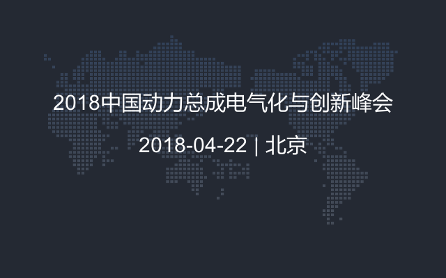 2018中国动力总成电气化与创新峰会