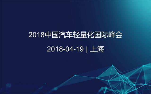 2018中国汽车轻量化国际峰会