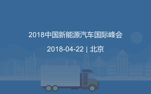 2018中国新能源汽车国际峰会